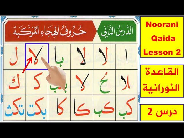 Noorani Qaida lesson 2 Complete | Qaida Nuraniyah | Huroof al Hija | Arabic alphabet | Learn Arabic