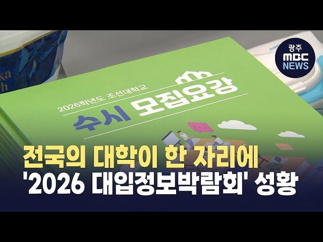 전국의 대학이 한 자리에..'2026 대입정보박람회' 성황 (뉴스데스크 2025.6.14 광주MBC)
