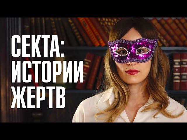 «ДУМАЛА, ЙОГА — ОКАЗАЛОСЬ, СЕКТА»: кто превращает женщин в жриц? | Самая опасная секта в РФ | Линза