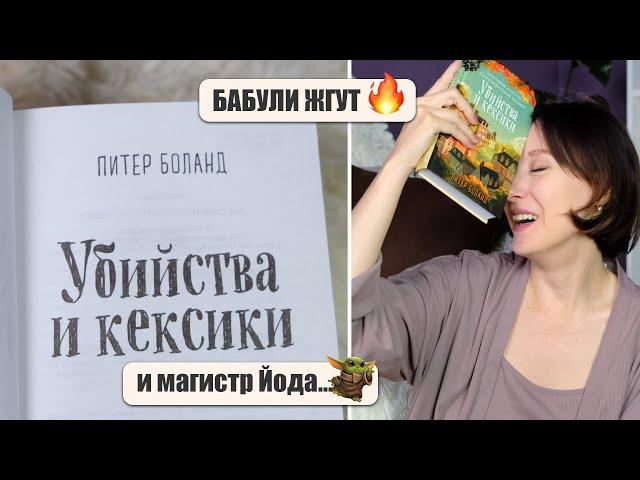 Читаю ПОПУЛЯРНУЮ книгу клуб пенсионерок-детективов Кексики Питер Боланд Книжный влог