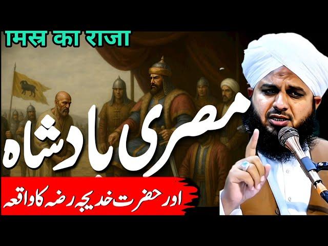 Misar Ka Hakim || Hazrat Khadija Ra Ki Life || Emotional bayan || Peer Ajmal Raza Qadri