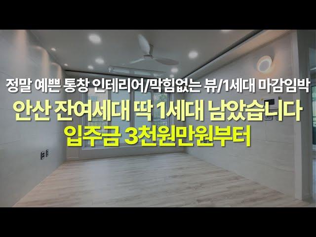 [안산] 본오동 신축빌라 입주금 3천만원 마지막 세대 분양중