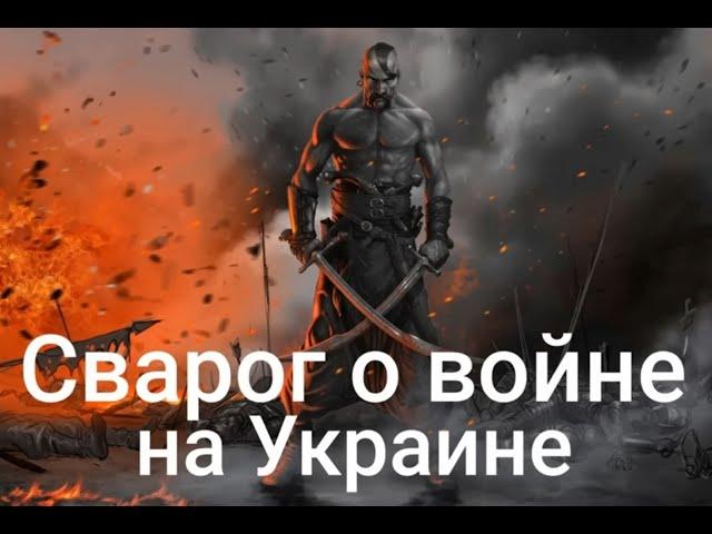 Сварог о войне на Украине @Валерия Кольцова ,читает @Надежда Куделькина