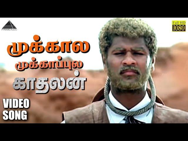 Mukkala Mukkabala HD Video Song | Kadhalan | Prabhudeva | Nagma | A.R. Rahman | Pyramid Audio