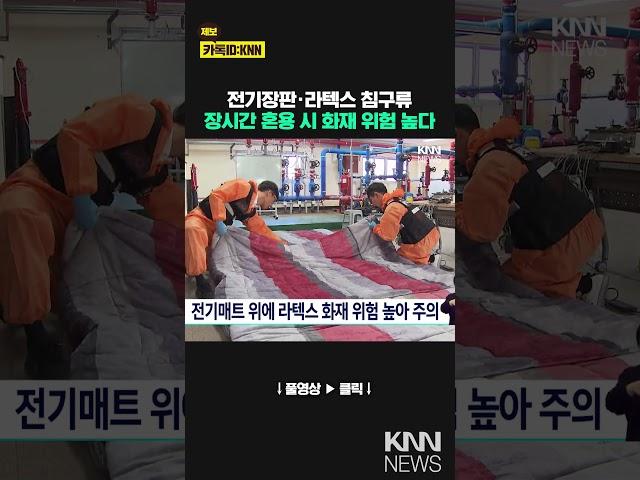 전기매트 위에 라텍스 화재 위험 높아 주의 / KNN