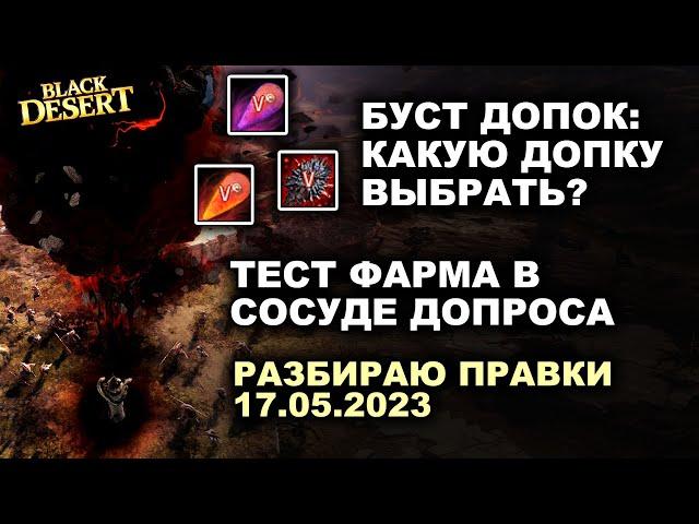 Что сделали с допками? Какую выбрать? Сосуд Допроса: Тест фарма серебра в БДО  (BDO - Black Desert)