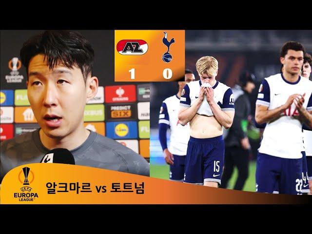 '경각심을 가지고 다음주에 뒤집겠습니다' 손흥민 인터뷰 (토트넘 vs AZ)