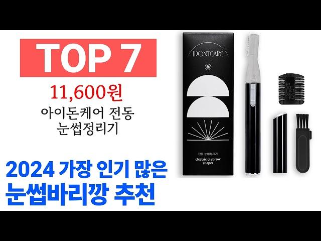 눈썹바리깡 TOP10 꿀템 종합 순위 추천해요 구매전 후기 확인