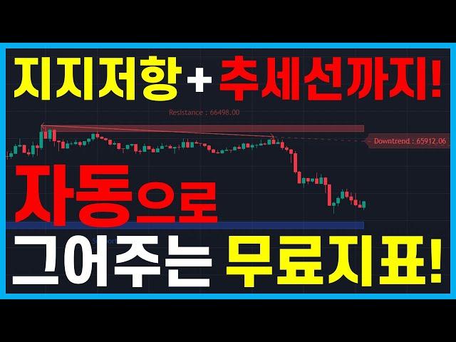 지지저항, 추세선까지 모두 자동으로 그려주는 트레이딩뷰 지표!