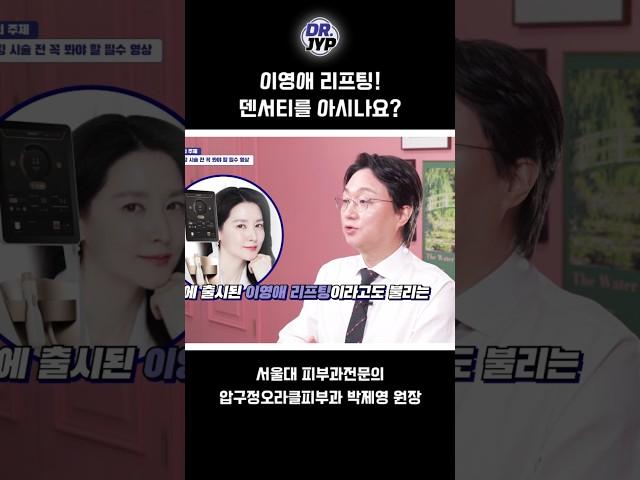 이영애 리프팅!덴서티를 아시나요? #덴서티 #리프팅