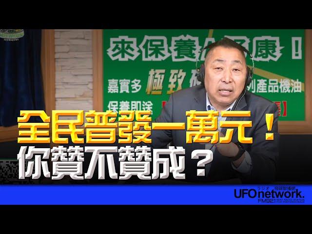 飛碟聯播網《飛碟早餐 唐湘龍時間》2025.02.13 全民普發一萬元！你贊不贊成？