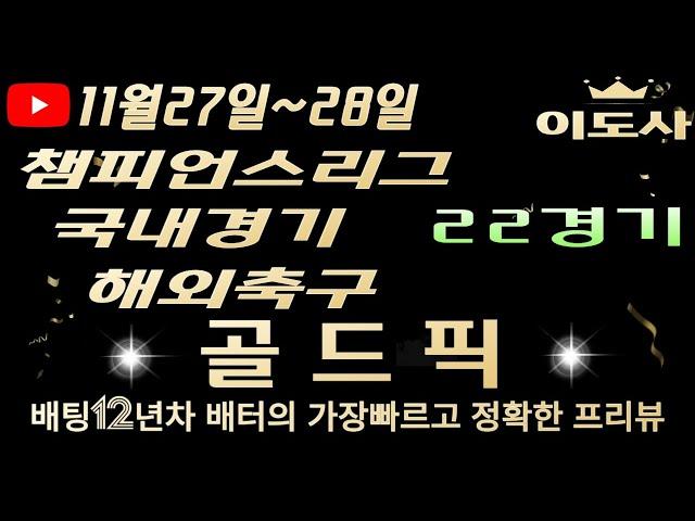 [토토분석][해외축구분석][스포츠토토][스포츠분석] 11월27일~11월28일 국내경기 / 유로파리그 / 챔피언스리그 / 해외축구 / 축구토토  22경기 프리뷰 (목차확인)