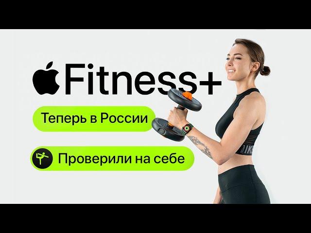 Apple Fitness+ в России  - протестировали на себе