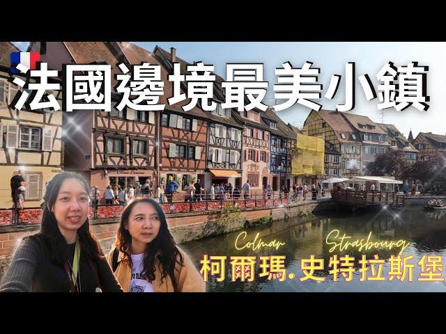 【法國旅遊Vlog】德法邊境最美小鎮 | 史特拉斯堡 | 柯爾瑪