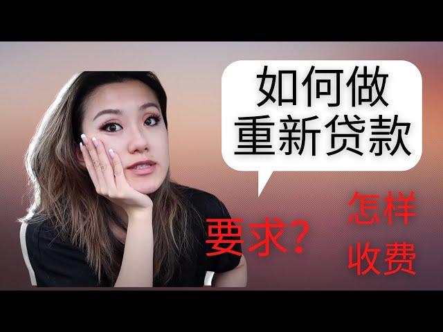 怎样做重新贷款|北美房产投资|费城重新贷款