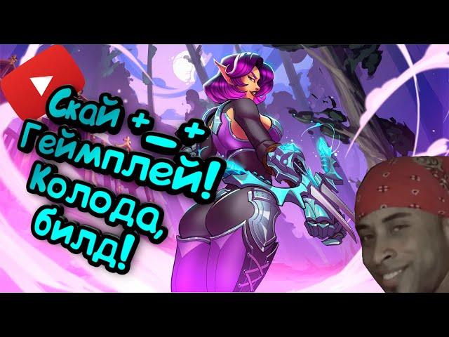 Paladins - Скай | Обзор | Гайд | Билд | Колода | Геймплей +_+