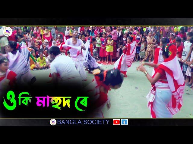 OKI MAHUD RE  | Gowalpariya song | Singer-  Khoybar | Gowalpariya lokogeet || Bangla Society