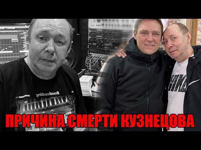 Шок! Названа причина смерти Сергея Кузнецова