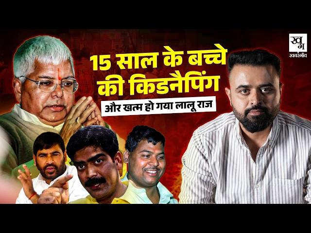 Bihar के Kidnapping Industry की पूरी कहानी | Lalu Prasad Yadav | Subhash Yadav | RJD