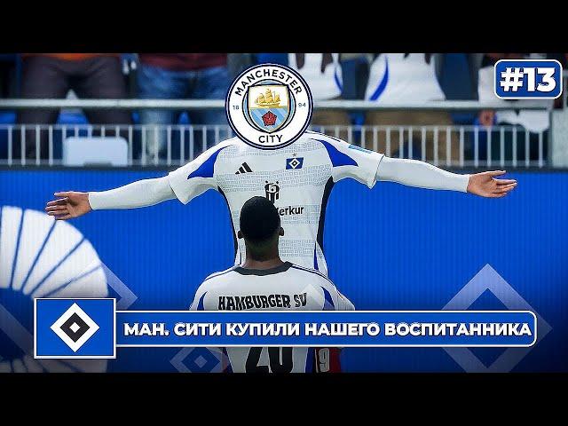 КАРЬЕРА ЗА КЛУБ FC 25 | СИТИ КУПИЛИ НАШЕГО ВОСПИТАННИКА и новый игрок Гамбурга за 12млн! #13