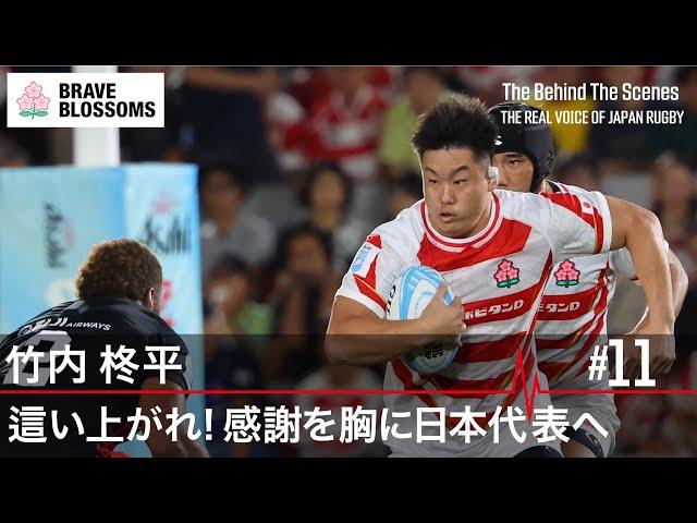 竹内柊平 這い上がれ! 感謝を胸に日本代表へ  | The Behind The Scenes : THE REAL VOICE OF JAPAN RUGBY | ラグビー日本代表