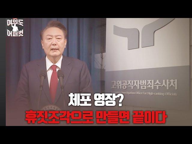 [여의도 어퍼컷 / 장예찬] 체포 영장? 휴짓조각으로 만들면 끝이다