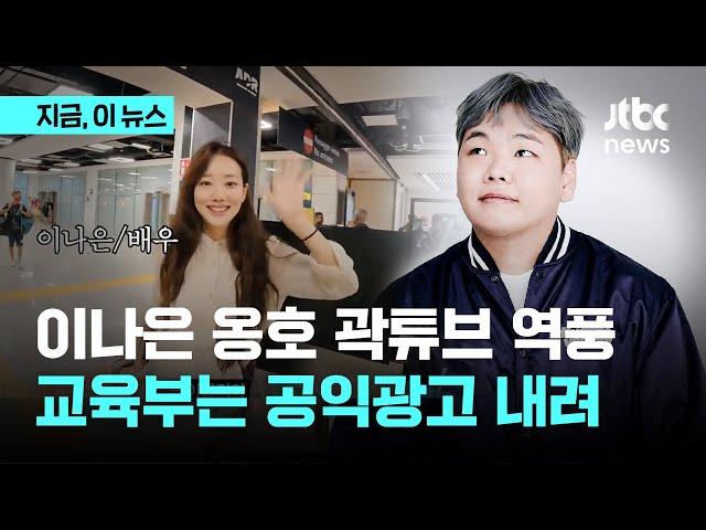 "왕따 피해자가 가해자 세탁한다" 비난에…교육부는 곽튜브 출연 공익광고 내려｜지금 이 뉴스