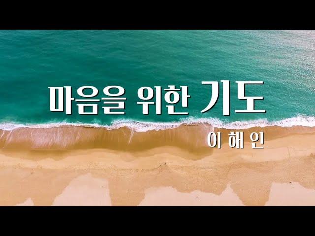 [마음을 위한 기도] 이해인수녀님 / 기도 시 낭독