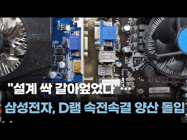 "설계 싹 갈아엎었다"…삼성전자, D램 속전속결 양산 돌입