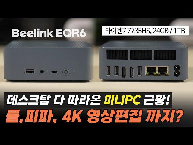 더 이상 사무용이 아니다! 게임, 4K 영상편집 되는 가성비 "중급기 미니PC"ㅣBeelink EQR6, 7735HS / 24GB RAM / 1TB SSD