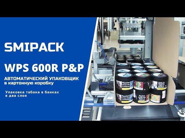 Автомат упаковочный WPS 600R P&P  групповая упаковка табака в банках в формируемый короб в два слоя