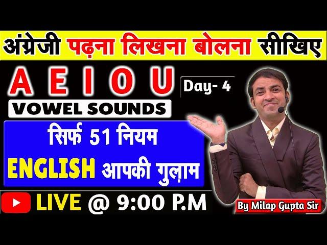 A, E, I, O, U Vowels के सभी उच्चारण और नियम एक साथ सीखें | अंग्रेजी पढ़ने लिखने और बोलने के 51 नियम