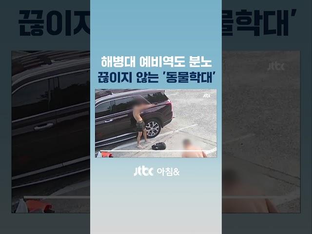 겁 주려고 수백발? '비비탄 해병' 파장…예비역도 분노 #JTBC #Shorts