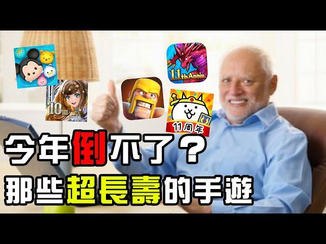 【今年不會倒】這些 手遊也活太久了吧！｜來看看那些超過十年的遊戲｜TAPTAP新遊試玩節等你來｜DA的遊戲系列