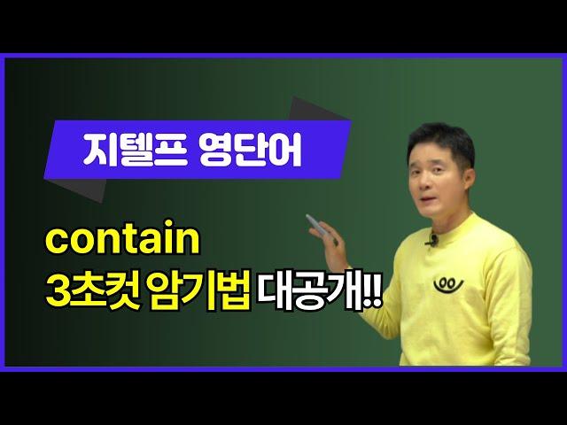 contain, 이렇게 외우면 3초 컷! 