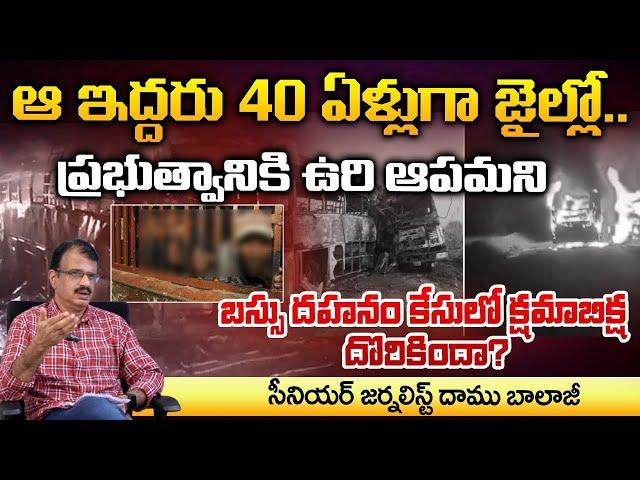 ఆ ఇద్దరు 40 ఏళ్లుగా జైల్లో, బస్సు దహనం ఘటన |Senior journalist Daamu Balaji About 1993 Chilakaluripet