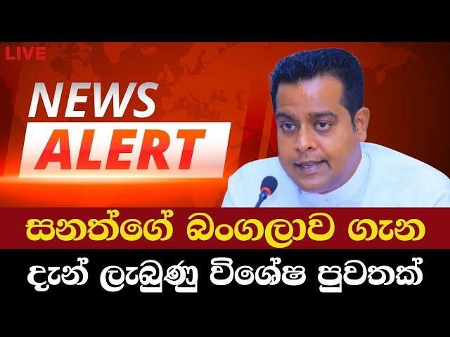 සනත්ගේ බංගලාව ගැන දැන් ලබුණු විශේෂ පුවතක් | News Alert about Sanath Nishantha | News Today Sinhala