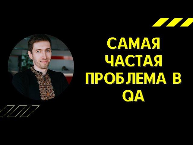 QAGuild #49: Самая частая проблема в сфере тестирования | Проблемы QA