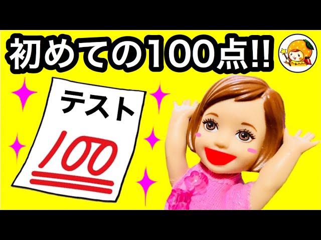 ケリー ついにテスト100点!! 頭の良くなるドリンク おばあちゃんの魔法は効果抜群! おもちゃ