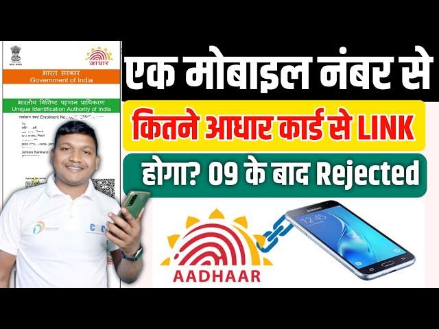 Ek Mobile Number Kitne Aadhar Card Se Link Kar Sakte Hai | How Many Aadhar Can One Mobile Be Linked