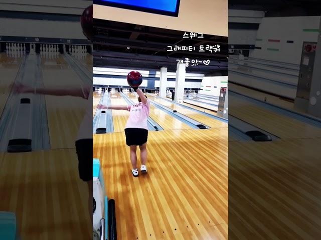 여자볼링자세 #KPBA #팀로드필드 #그래피티 트랙커