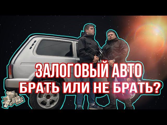 СТОИТ ЛИ ПОКУПАТЬ ЗАЛОГОВЫЙ АВТОМОБИЛЬ???