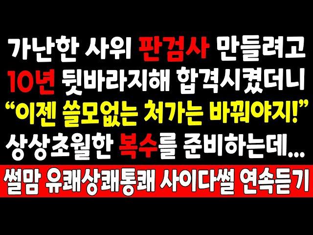 반전실화_가난한 사위 판검사 만들려고 10년 뒷바라지해 합격시켰더니 "이젠 쓸모없는 처가는 바꿔야지!" 상상초월한 복수를 준비하는데_사연라디오 라디오사연 오디오 결혼시댁친정 시월드