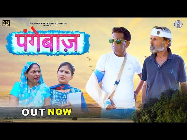 पंगेबाज़ Pangebaaz | New Haryanvi Movie 2023 | Usha Maa | Nourang Ustad | Rajveer Dangi |