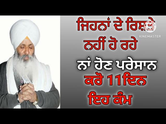 ਜਿਹਨਾਂ ਦੇ ਰਿਸ਼ਤੇ ਨਹੀਂ ਹੋ ਰਹੇ ਕਰੋ 11 ਦਿਨ ਕਰੋ ਇਹ ਕੰਮ।Bhai gurikbal  singh ji#gurbanikatha #kathakirtan