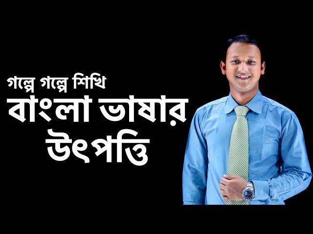 Bangla Vashar Utpotti (বাংলা ভাষার উৎপত্তি) | Bangla 2nd Paper | SSC | HSC | BCS | Classroom