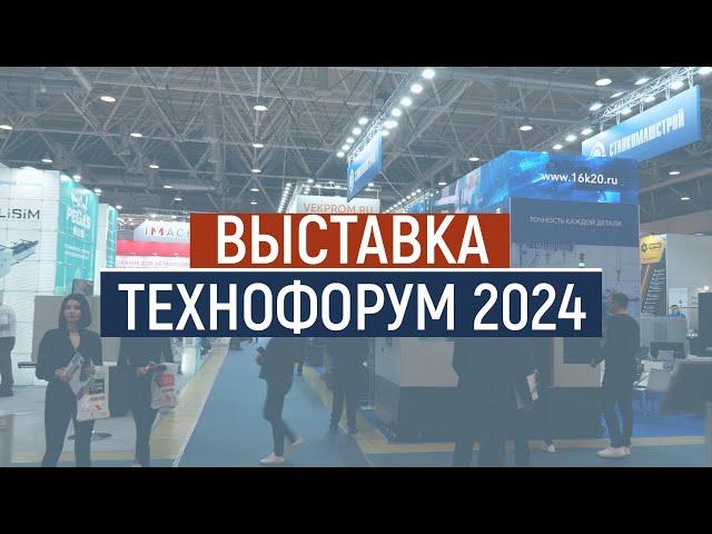 ТЕХНОФОРУМ 2024, обзор выставки