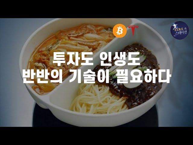 파스 56. 투자도 인생도 반반의 기술이 필요하다. 불혹의 나이 은퇴준비