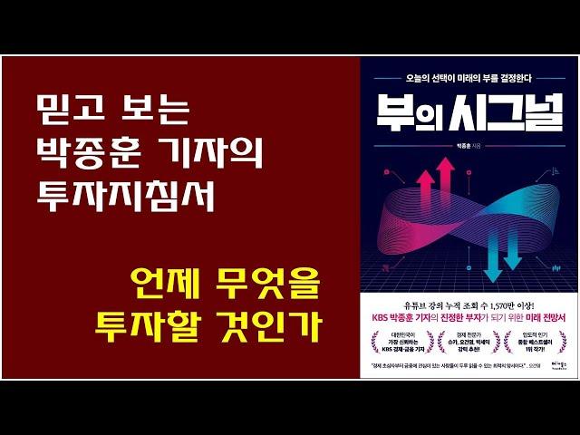 [부의 시그널 / 박종훈 기자 저] 투자 책 추천 / 주식 책 추천 / 믿고 읽는 박종훈 기자의 풍부한 경제 인사이트