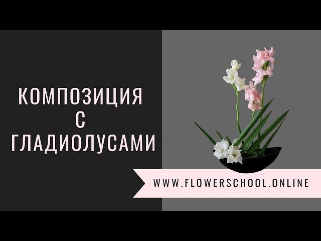 Композиция с гладиолусами // мастер-класс по флористике